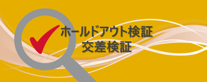 ホールドアウト検証と交差検証 S Analysis
