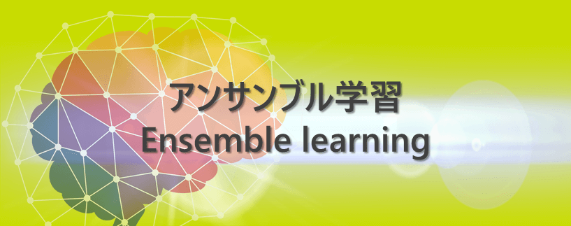 アンサンブル学習 Ensemble Learning 解説と実験 S Analysis
