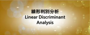 線形判別分析(Linear Discriminant Analysis) LDA 次元削減